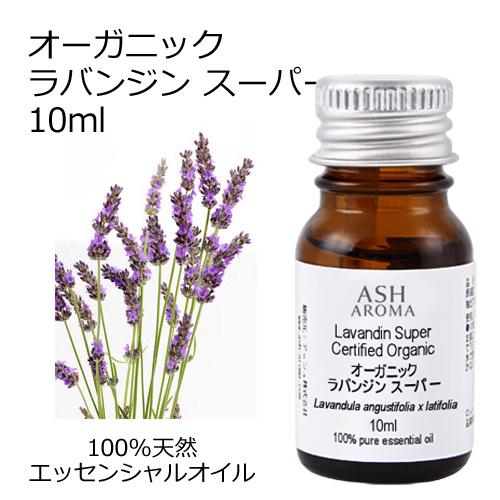 オーガニック ラバンジンスーパー  エッセンシャルオイル 10ml アロマオイル 精油 AEAJ認定...
