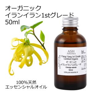 オーガニック イランイラン1stグレード エッセンシャルオイル 50ml アロマオイル 精油 AEAJ認定 天然 有機 Organic 業務用｜aroma-ash