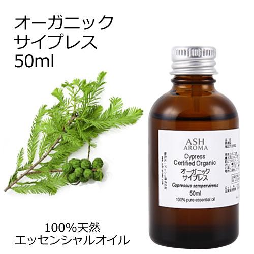 オーガニック サイプレス エッセンシャルオイル 50ml アロマオイル 精油 AEAJ認定 天然 有...