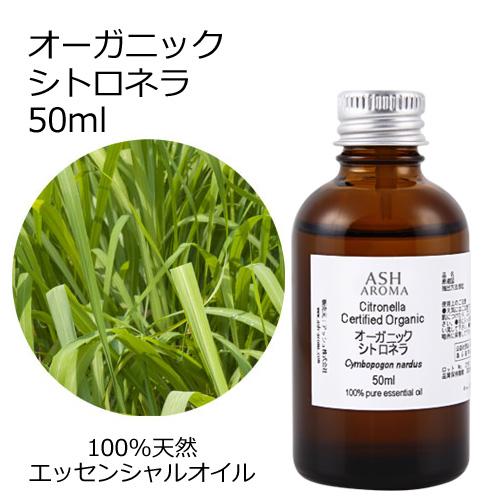 オーガニック シトロネラ エッセンシャルオイル 50ml アロマオイル 精油 AEAJ認定 天然 有...