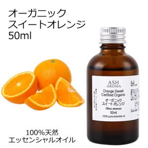 オーガニック スイートオレンジ エッセンシャルオイル 50ml アロマオイル 精油 オレンジスイート スウィートオレンジ AEAJ認定 天然 有機 Organic 業務用｜aroma-ash