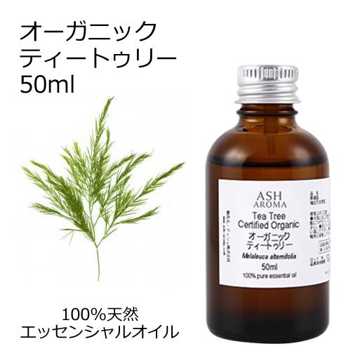 オーガニック ティートゥリー エッセンシャルオイル 50ml アロマオイル 精油 AEAJ認定 天然...