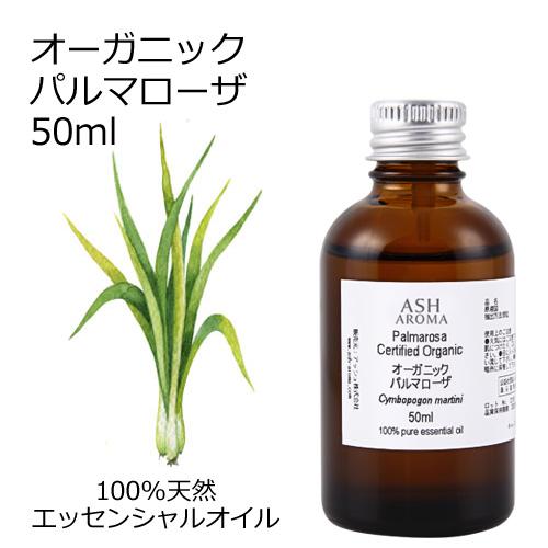 オーガニック パルマローザ エッセンシャルオイル 50ml アロマオイル 精油 AEAJ認定 天然 ...
