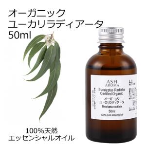 オーガニック ユーカリラディアータ エッセンシャルオイル 50ml アロマオイル 精油 ユーカリラジアータ ユーカリラディエータ AEAJ認定 天然 有機 Organic