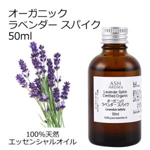 オーガニック ラベンダースパイク  エッセンシャルオイル 50ml アロマオイル 精油 スパイクラベンダー AEAJ認定 天然 有機 Organic 業務用｜aroma-ash