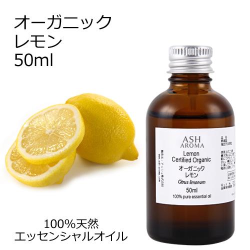 オーガニック レモン  エッセンシャルオイル 50ml アロマオイル 精油 AEAJ認定 天然 有機...