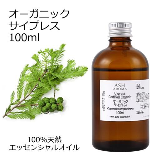 オーガニック サイプレス エッセンシャルオイル 100ml アロマオイル 精油 AEAJ認定 天然 ...