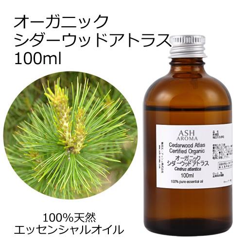 オーガニック シダーウッドアトラス エッセンシャルオイル 100ml アロマオイル 精油 AEAJ認...
