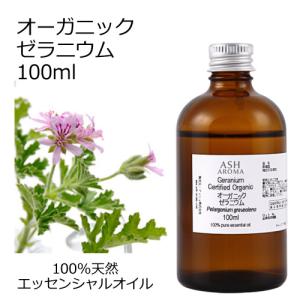 ASH AROMA オーガニック ゼラニウム エッセンシャルオイル 50ml アロマ