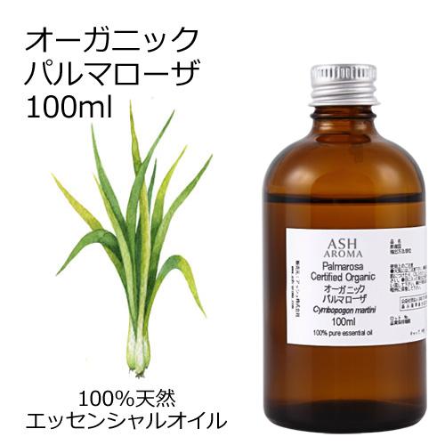 オーガニック パルマローザ エッセンシャルオイル 100ml アロマオイル 精油 AEAJ認定 天然...