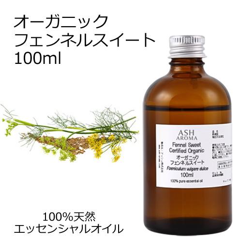 オーガニック フェンネルスイート エッセンシャルオイル 100ml アロマオイル 精油 AEAJ認定...