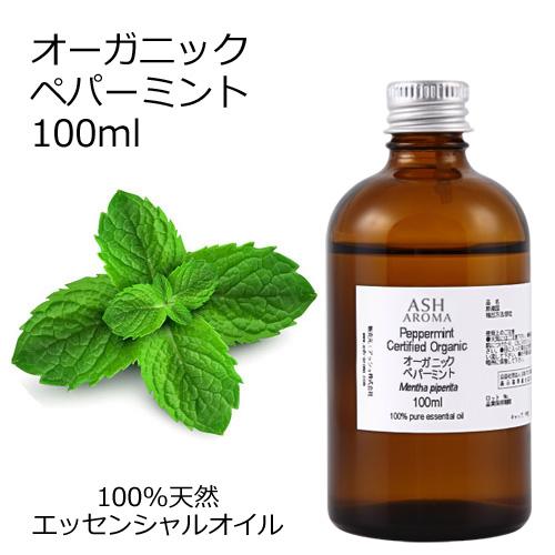 オーガニック ペパーミント エッセンシャルオイル 100ml アロマオイル 精油 AEAJ認定 天然...