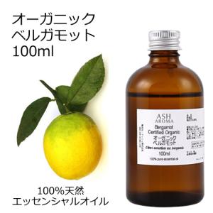 オーガニック ベルガモット エッセンシャルオイル 100ml アロマオイル 精油 AEAJ認定 天然 有機 Organic 業務用｜aroma-ash