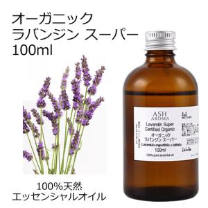 オーガニック ラバンジンスーパー  エッセンシャルオイル 100ml アロマオイル 精油 ラバンディン AEAJ認定 天然 有機 Organic 業務用｜aroma-ash