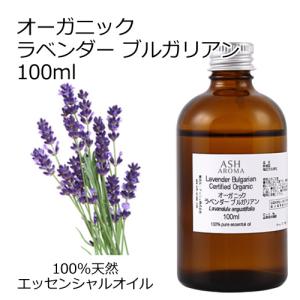 オーガニック ラベンダーブルガリアン  エッセンシャルオイル 100ml アロマオイル 精油 AEAJ認定 天然 有機 Organic 業務用｜aroma-ash