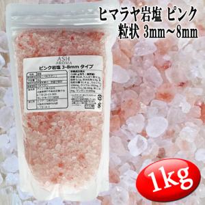 ピンク岩塩 ヒマラヤ岩塩 粗粒 粒状 3mm〜8mm 食塩 バスソルトベース 1kg