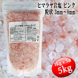 ピンク岩塩 ヒマラヤ岩塩 粗粒 粒状 3mm〜8mm 食塩 バスソルトベース 5kg（1kgx5袋）｜aroma-ash