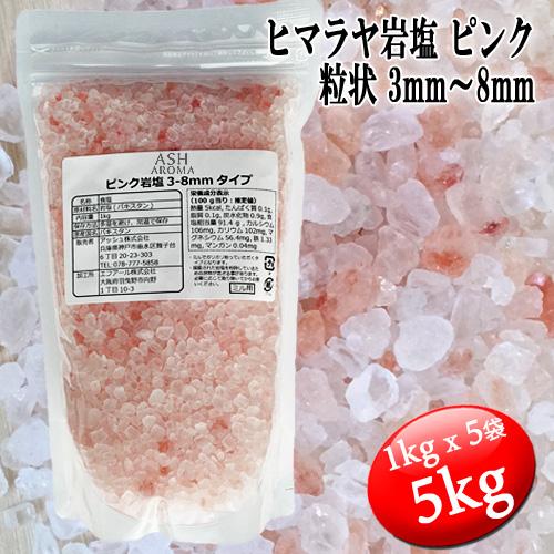 ピンク岩塩 ヒマラヤ岩塩 粗粒 粒状 3mm〜8mm 食塩 バスソルトベース 5kg（1kgx5袋）