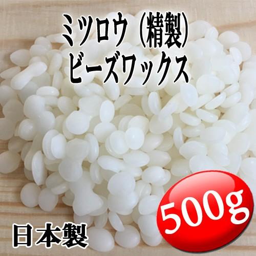 ミツロウ（精製）ビーズワックス 500g 【蜜蝋/みつろう/粒状/ホワイト/漂白タイプ/手作り/リッ...