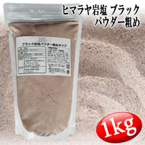 バスソルト 岩塩 ヒマラヤ岩塩 ブラック岩塩粒状 1kg×5袋 合計5kg