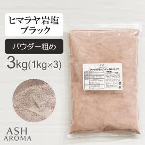 ブラック岩塩 ヒマラヤ岩塩 パウダー粗めタイプ 食塩 バスソルトベース
