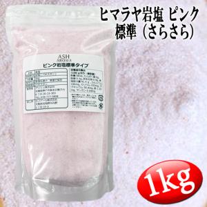 ピンク岩塩 ヒマラヤ岩塩 標準タイプ さらさら 食塩 バスソルトベース 1kg｜aroma-ash