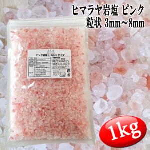 [送料無料] ピンク岩塩 ヒマラヤ岩塩 粗粒 粒状 3mm〜8mm 食塩 バスソルトベース 1kg