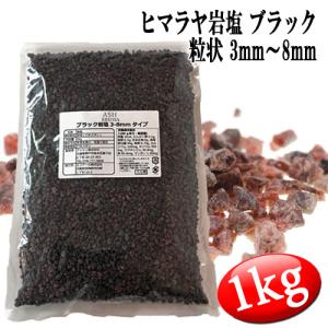 [送料無料] ブラック岩塩 ヒマラヤ岩塩 粗粒 粒状 3mm〜8mm 食塩 バスソルトベース 1kg