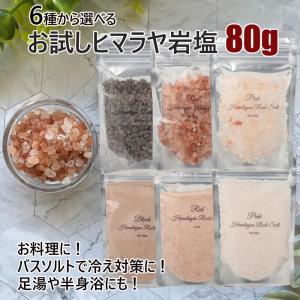 ヒマラヤ岩塩 6種類から選べる お試し 80g 食塩 バスソルトベース 塩 岩塩 食用 お試し パウダー 粒 使いやすい チャック袋｜aroma-ash