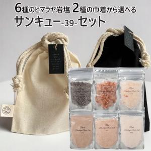 サンキュー(39)セット 6種のヒマラヤ岩塩 2色の巾着から選べる お試し 80g｜aroma-ash
