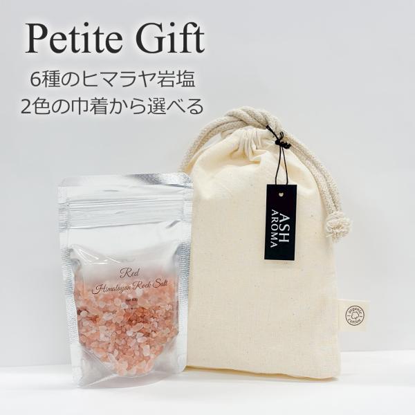 プチギフト 6種のヒマラヤ岩塩 2色の巾着から選べる お試し 80g