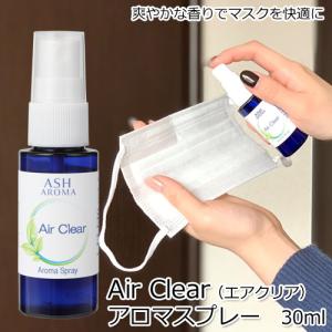 アロマスプレー Air Clear（エアクリア） 30ml ジェル状スプレー アルコール未使用 ルームスプレー マスクスプレー 携帯用スプレー