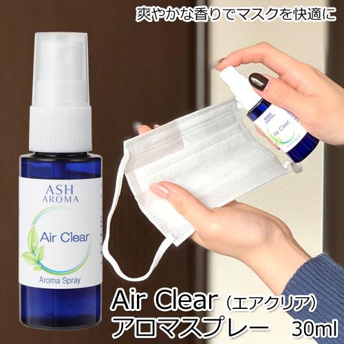 アロマスプレー Air Clear（エアクリア） 30ml ジェル状スプレー アルコール未使用 ルー...