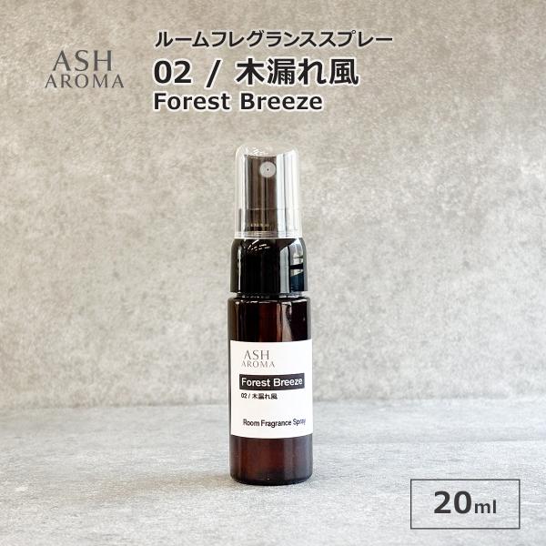 02 / 木漏れ風　Forest Breeze 20ml ルームフレグランススプレー 天然100%精...