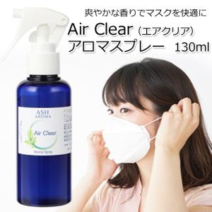 アロマスプレー Air Clear（エアクリア） 130ml ジェル状スプレー アルコール未使用 ルームスプレー マスクスプレー