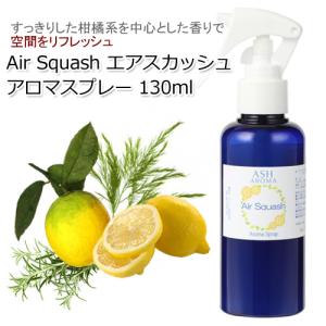 アロマスプレー Air Squash(エアスカッ...の商品画像