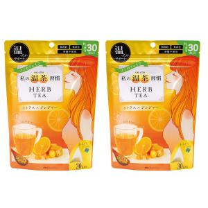 カリス成城 私の温茶習慣ハーブティー シトラス×ジンジャー 30包入り 2個セット