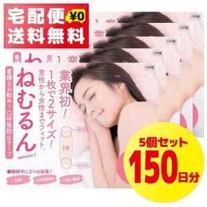 いびき 口呼吸防止テープ ねむるん 5個セット 150日分 日本製 マウステープ 鼻呼吸