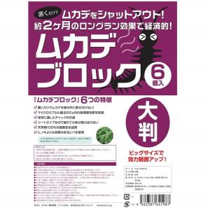 ムカデブロック 大判タイプ 6個セット 室内用 ( ムカデ むかで ムカデ対策 ムカデ退治 忌避剤 駆除 )