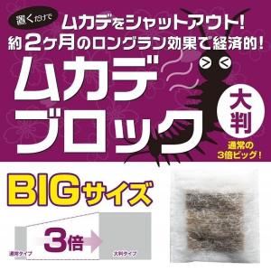 ムカデ 対策 ムカデブロック 大判タイプ 6個...の詳細画像1
