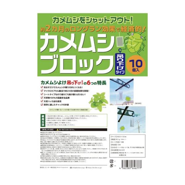 カメムシブロック吊り下げタイプ 10個セット ( カメムシ 対策 忌避剤 )