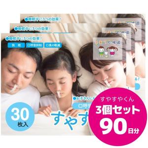 いびき マウステープ 口呼吸防止テープ すやすやくん 3個セット 90日分 日本製 汗に強く通気性の良い素材使用 鼻呼吸