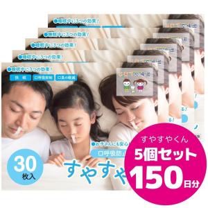 いびき マウステープ 口呼吸防止テープ すやすやくん 5個セット 150日分 日本製 汗に強く通気性の良い素材使用 鼻呼吸