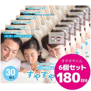 いびき マウステープ 口呼吸防止テープ すやすやくん 6個セット 180日分 日本製 汗に強く通気性の良い素材使用 鼻呼吸