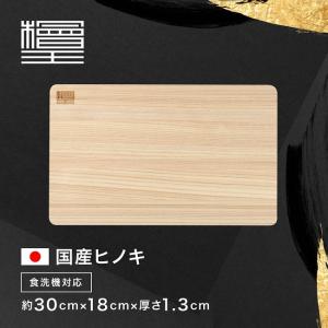 まな板 ひのき 檜王 日本製 らくらく軽量 小 33×20×1cm 木製