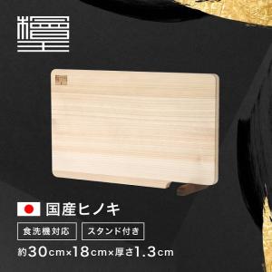 まな板 檜王 日本製 ひのき 39cm 39x20x2cm 木製 ヒノキ カッティング