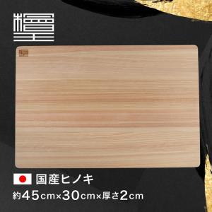 【檜王】 日本製 大きなサイズの ひのき まな板 45ｃｍ 45×30×2cm