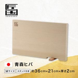 【匠国】 青森ひば まな板 スタンド付き 軽量 Mサイズ 36×21×2cm [木製 まないた 俎板 ヒバ 桧葉 檜葉]の商品画像