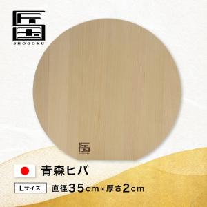 在庫処分特価 まな板 匠国 青森ひば 丸型 スタンド式 Sサイズ 直径25cm