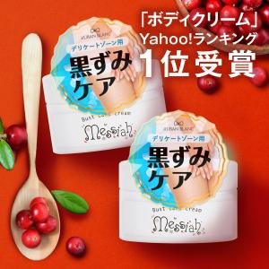 メサイア 30g 2個セット デリケートゾーン クリーム 乳首 バストトップ ボディクリーム バスト 胸 陰部 最安値 価格比較 Yahoo ショッピング 口コミ 評判からも探せる